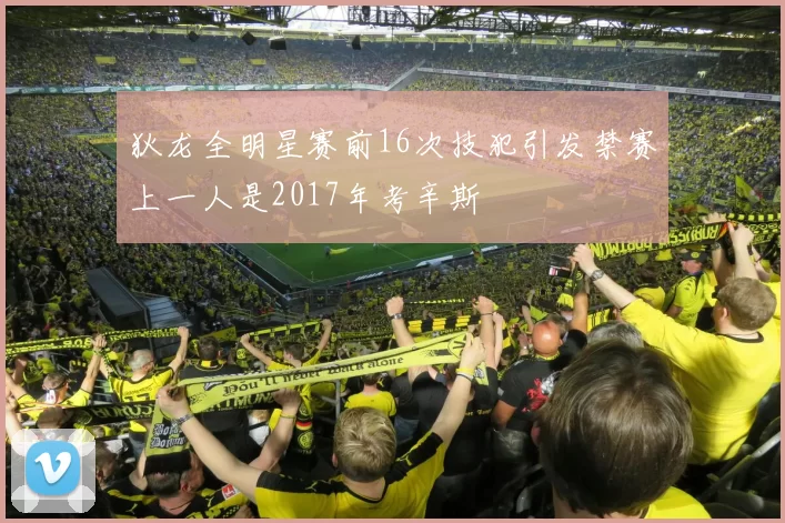 狄龙全明星赛前16次技犯引发禁赛上一人是2017年考辛斯