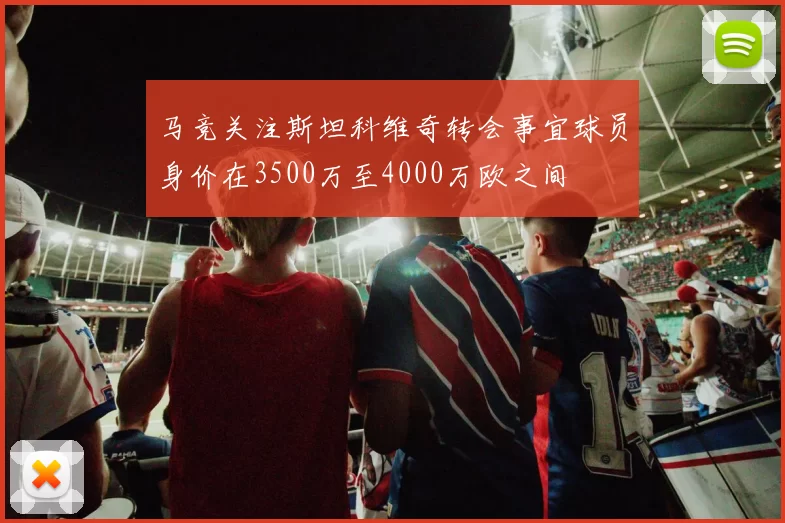 马竞关注斯坦科维奇转会事宜球员身价在3500万至4000万欧之间