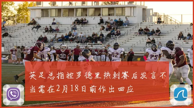 英足总指控罗德里热刺赛后发言不当需在2月18日前作出回应