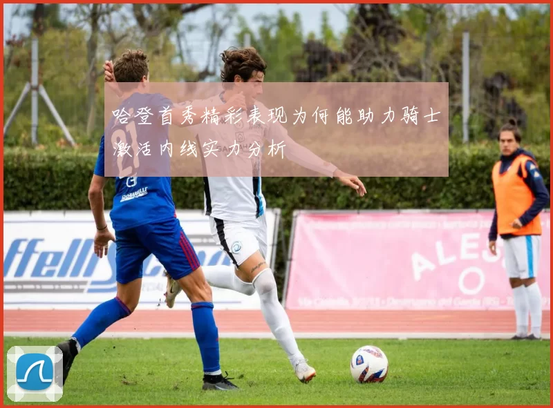 哈登首秀精彩表现为何能助力骑士激活内线实力分析