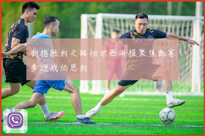 剑指胜利之路切尔西海报聚焦凯塞多迎战伯恩利